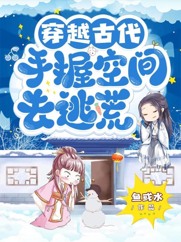 穿越古代，手握空间去逃荒