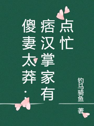 傻妻太莽:痞汉掌家有点忙
