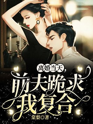 离婚当天，前夫跪求我复合 By{author}