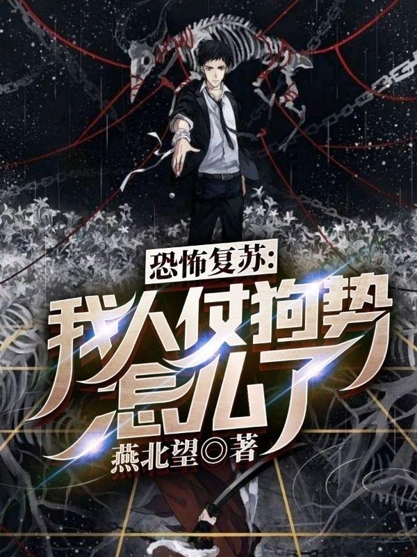 恐怖复苏:我人仗狗势怎么了?