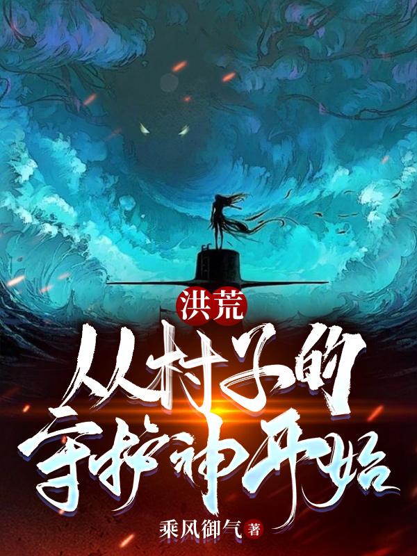 洪荒:从村子的守护神开始