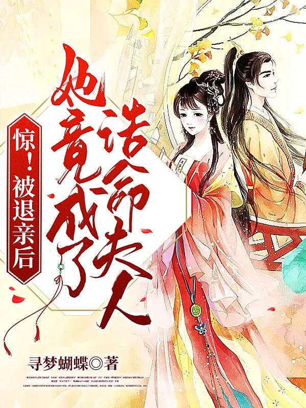 惊!被退亲后她竟成了诰命夫人