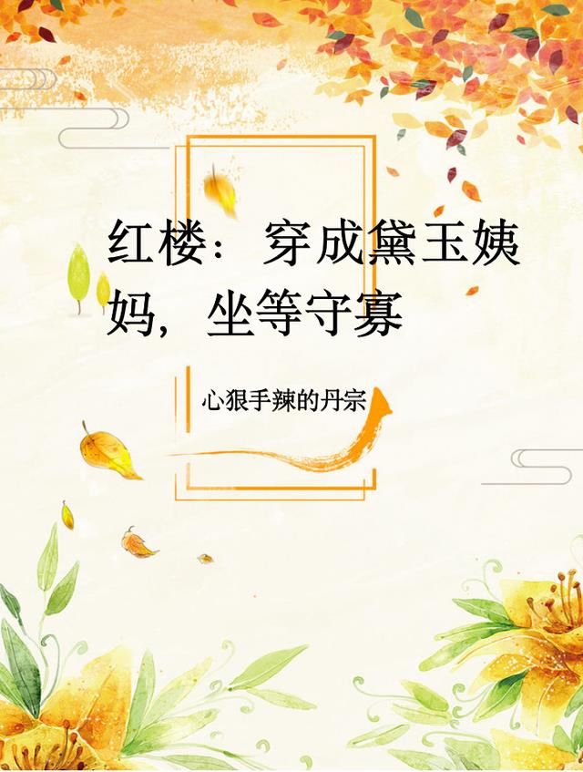 红楼：穿成黛玉姨妈，坐等守寡