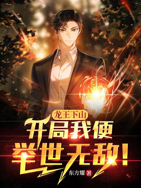 龙王下山:开局我便举世无敌!
