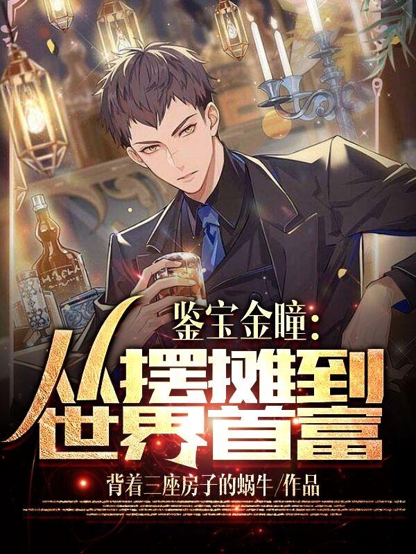 鉴宝金瞳:从摆摊到世界首富