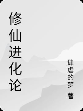 修仙进化论By{author}