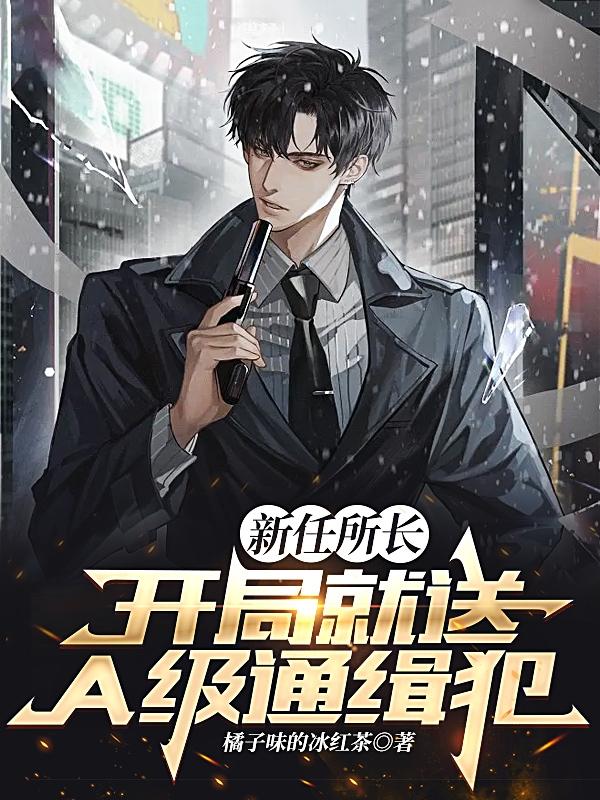 新任所长:开局就送A级通缉犯