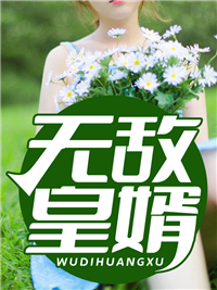 无敌皇婿杨九天全文