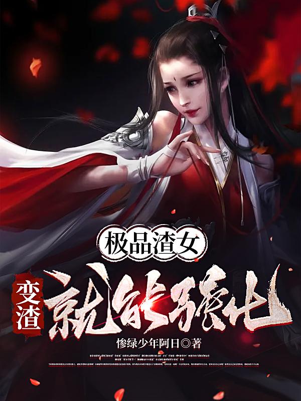 极品渣女：变渣就能强化 By{author}