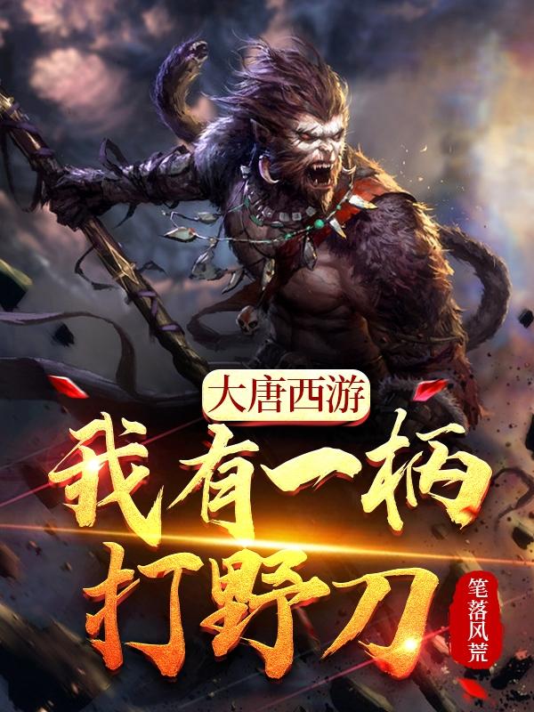 大唐西游,我有一柄打野刀!
