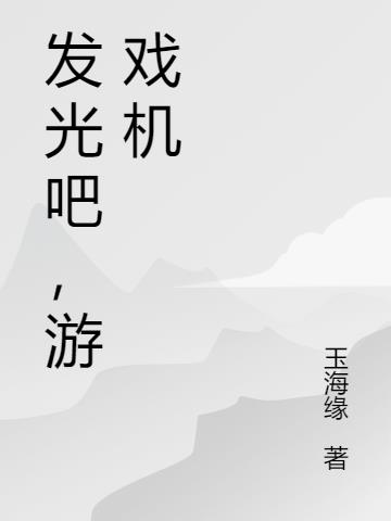 游戏机 玉海缘