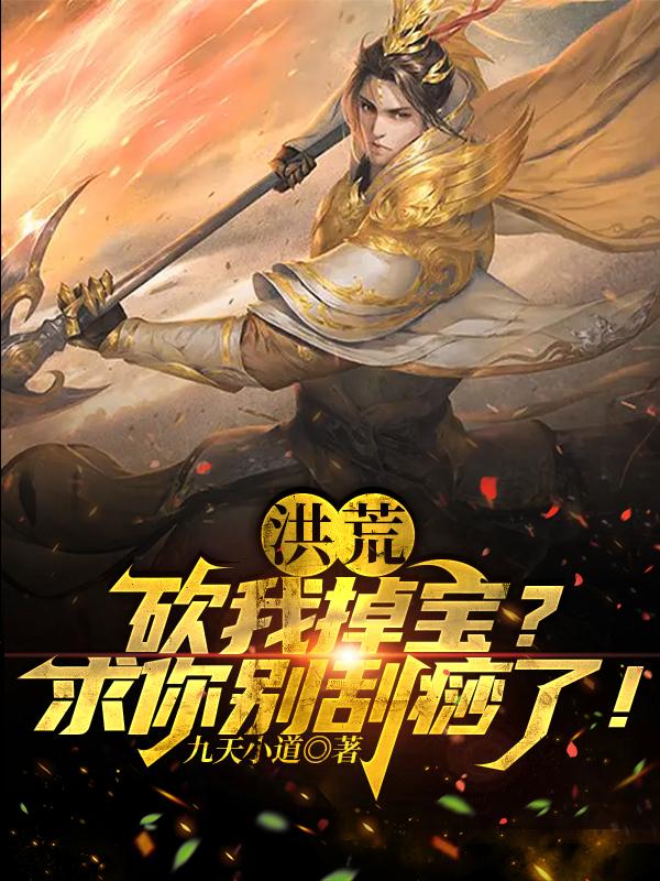 洪荒:砍我掉宝?求你别刮痧了!