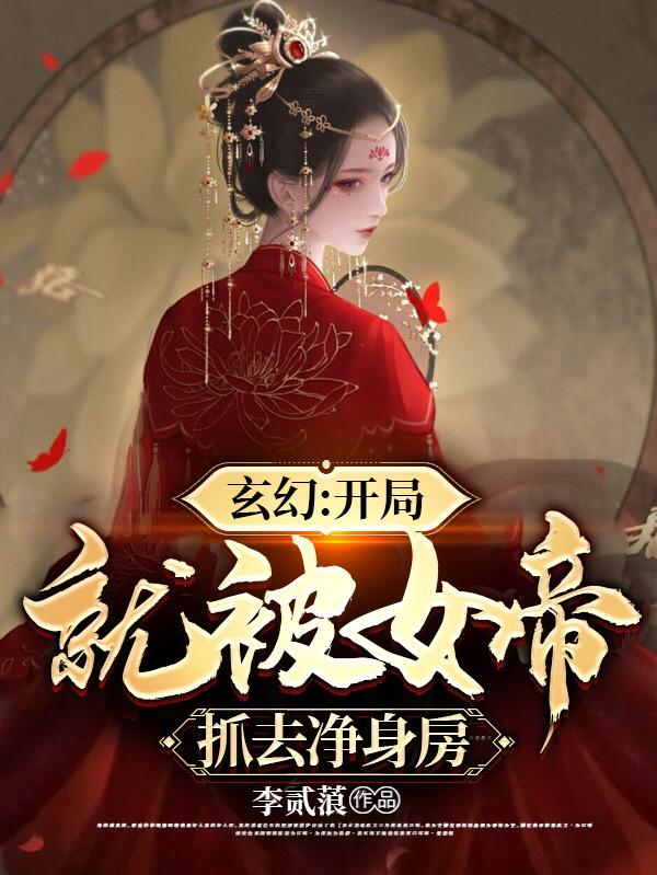 玄幻:开局被女帝抢亲 小说