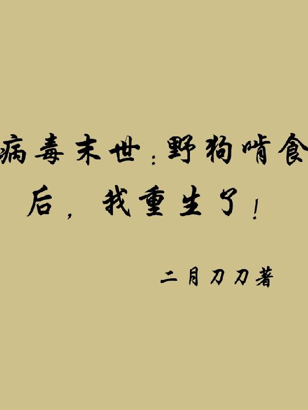 病毒末世:野狗啃食后,我重生了