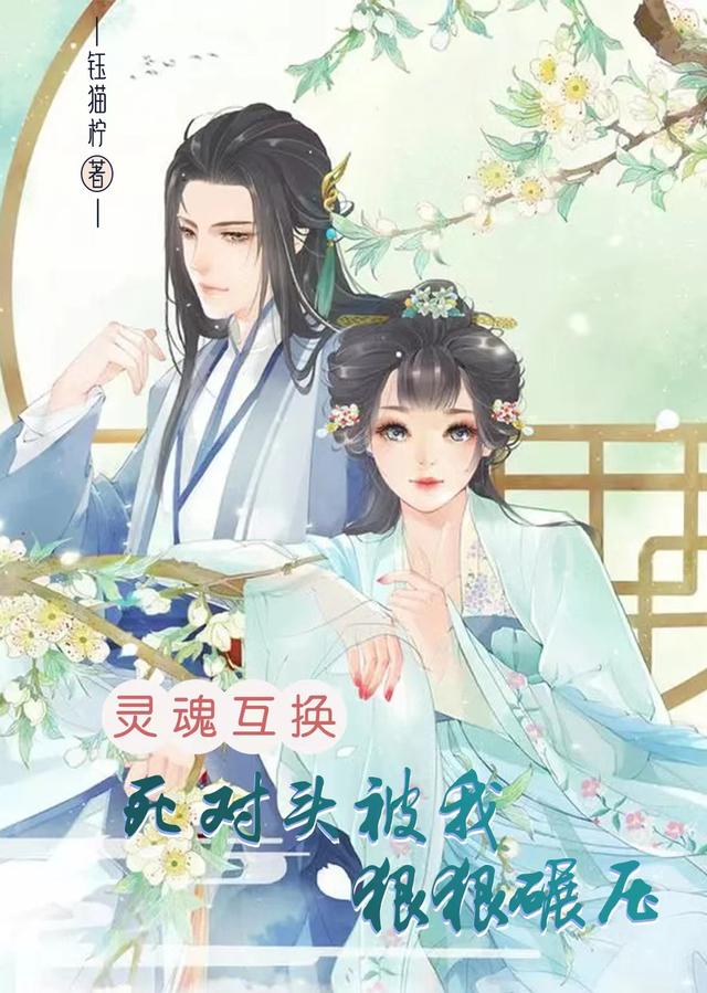 灵魂互换:死对头被我狠狠碾压