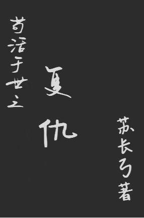 苟活于世之复仇