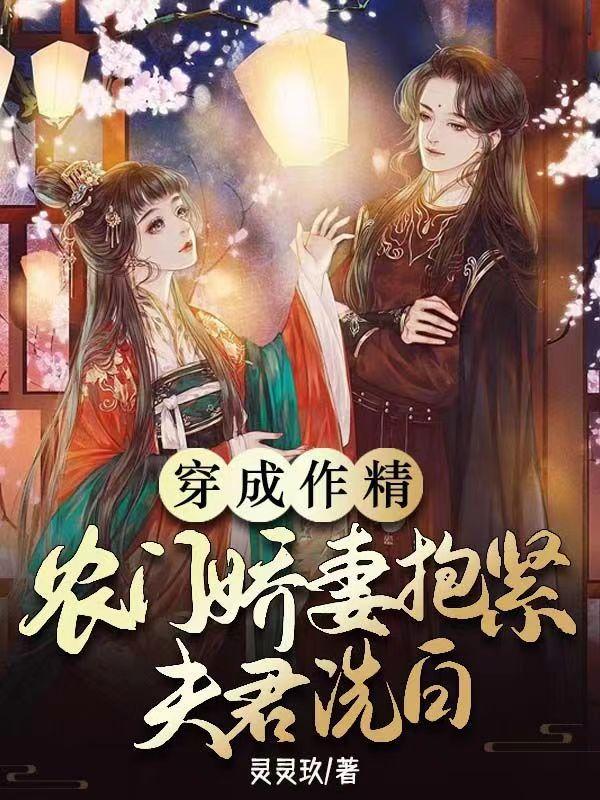 穿成作精,农门娇妻抱紧夫君洗白