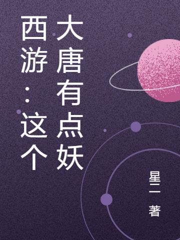 西游:这个大唐有点妖