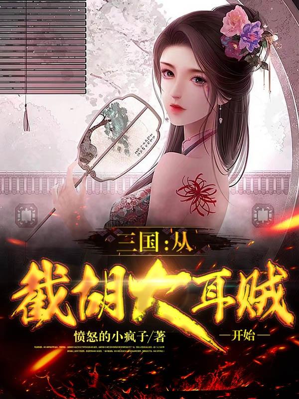 三国：从截胡大耳贼开始