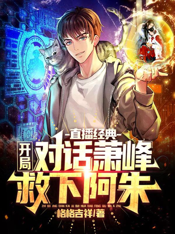 直播经典:开局对话萧峰救下阿朱