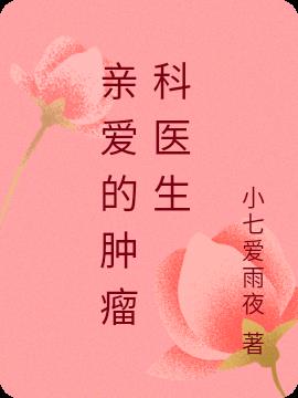 亲爱的肿瘤科医生By{author}