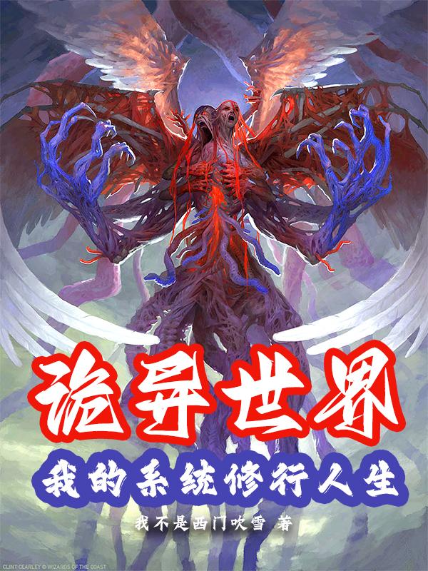 诡异世界:我的系统修行人生