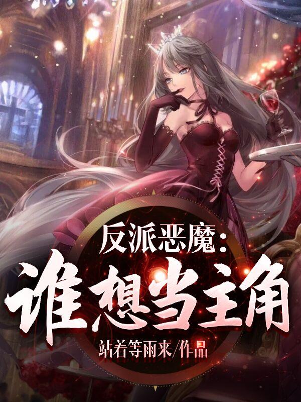 反派恶魔:谁想当主角?!