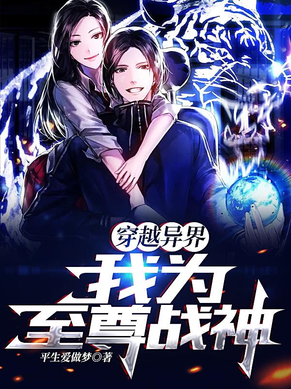 穿越异界,我为至尊战神