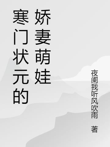 寒门状元的娇妻萌娃