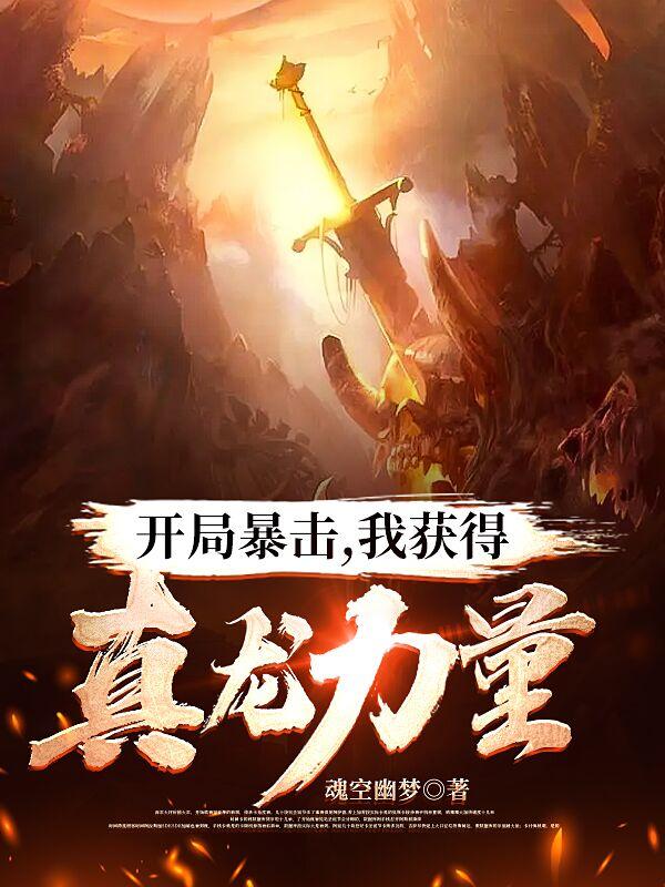 开局暴击,我获得真龙力量