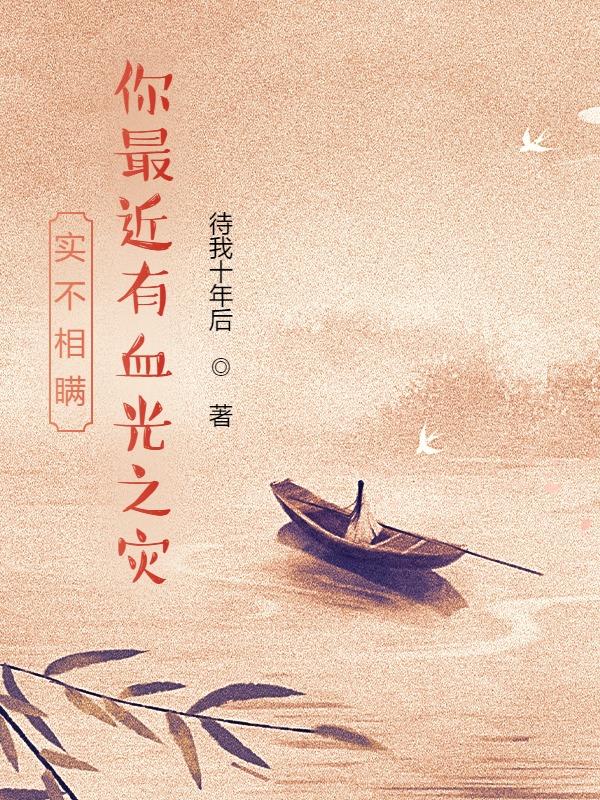 实不相瞒,你最近有血光之灾