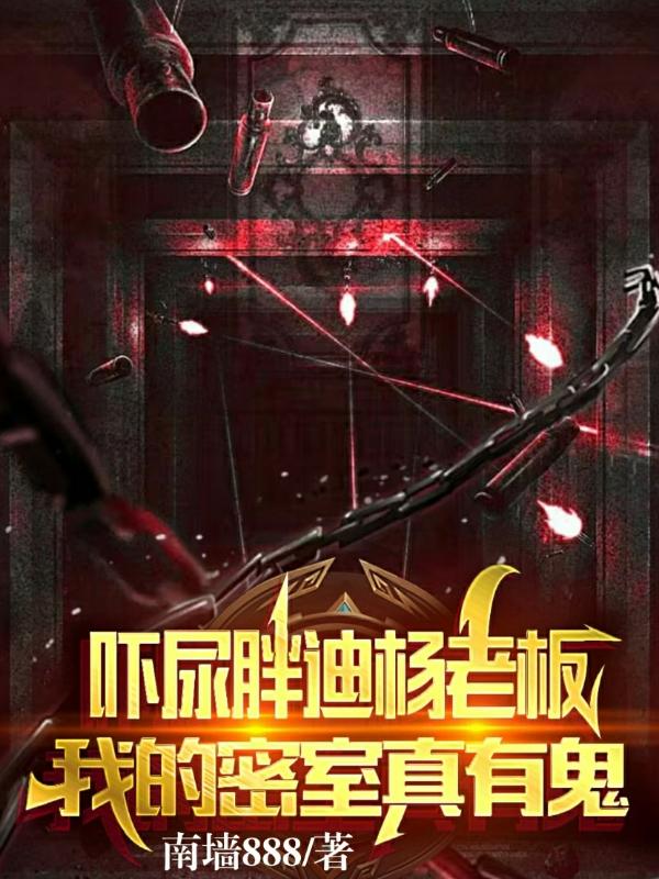 吓尿胖迪杨老板,我的密室真有鬼