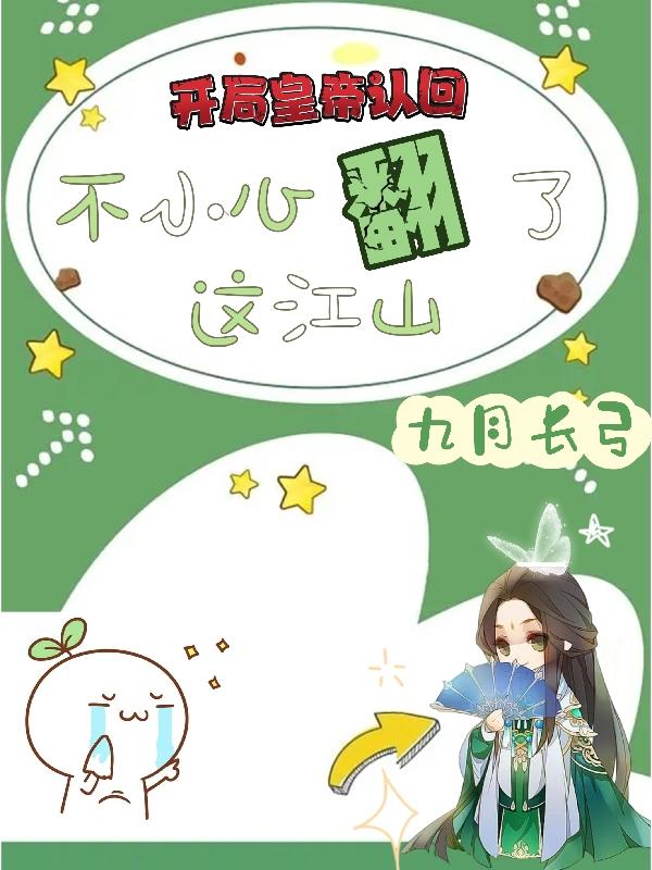 开局皇帝认回,不小心翻了这江山
