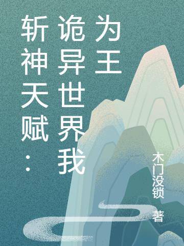 斩神天赋：诡异世界我为王