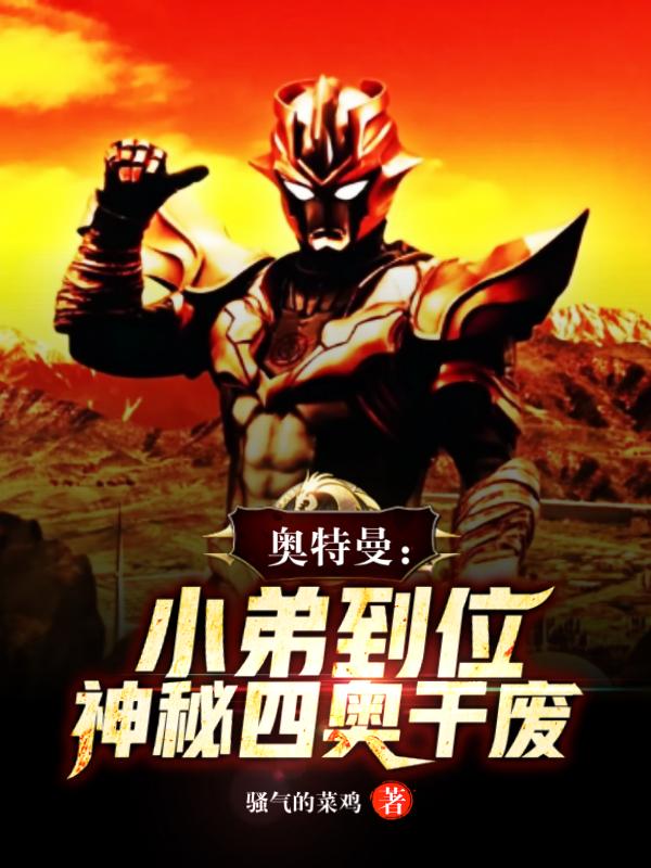 奥特曼:小弟到位,神秘四奥干废