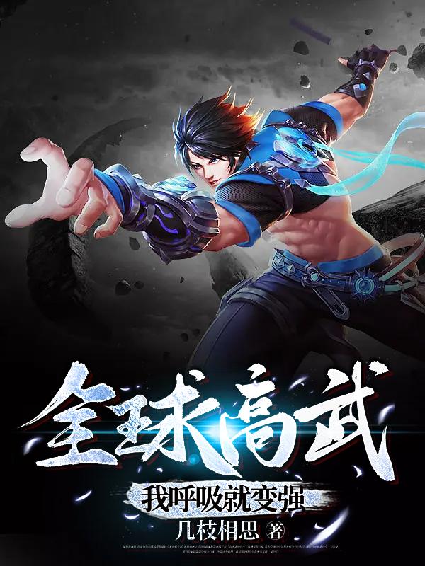全球高武:我呼吸就变强