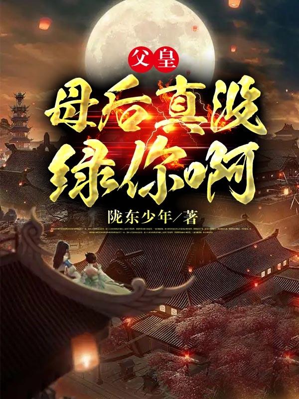 父皇,母后真没绿你啊