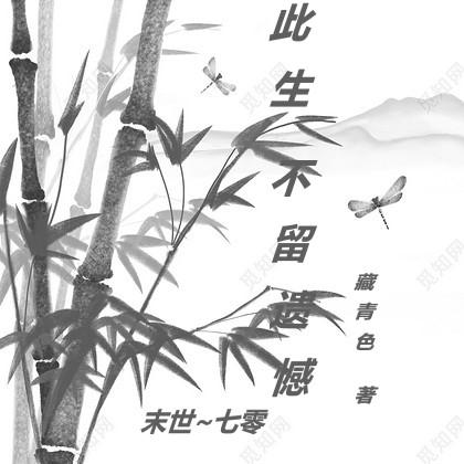 此生,不留遗憾【末世:七零】