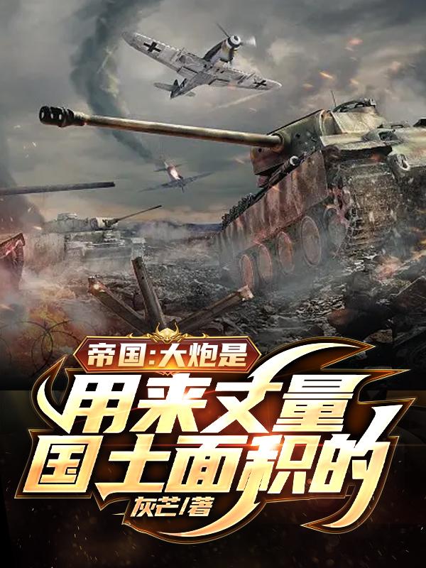 帝国:大炮是用来丈量国土面积的