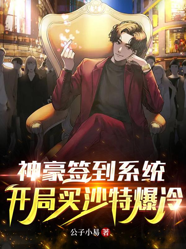 神豪签到系统:开局买沙特爆冷