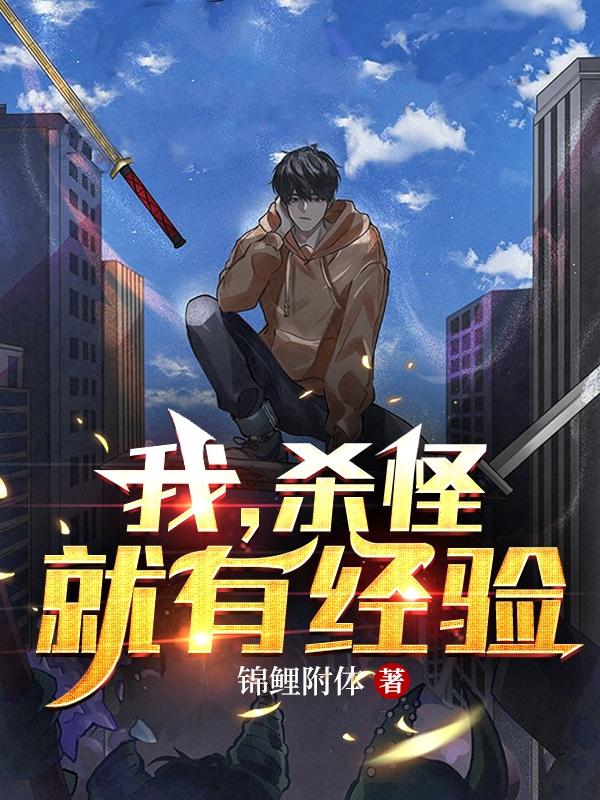 我,杀怪就有经验