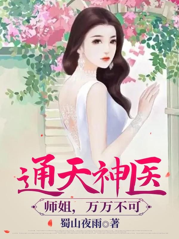 通天神医：师姐，万万不可