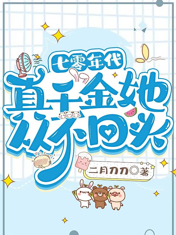 七零年代:真千金她从不回头