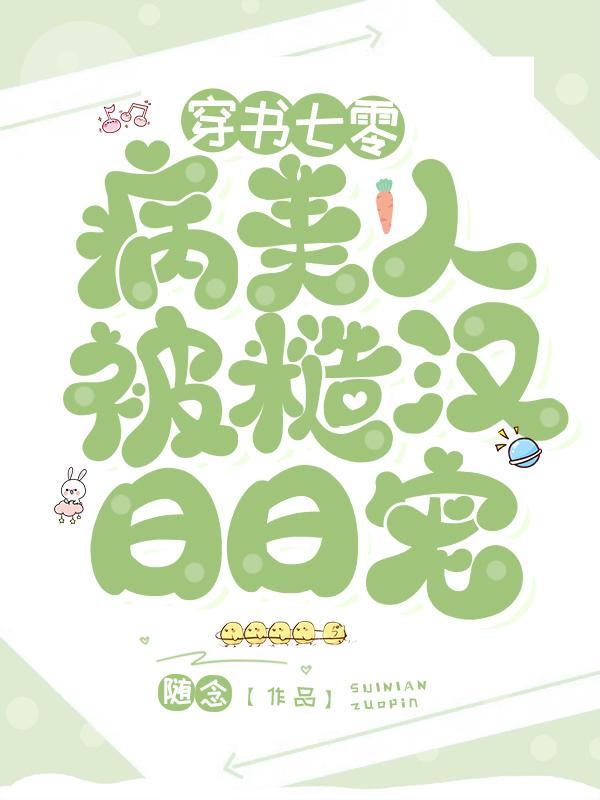 穿书七零,病美人被糙汉日日宠