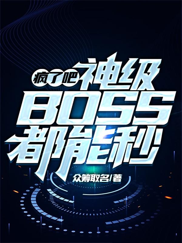 疯了吧!神级BOSS都能秒?