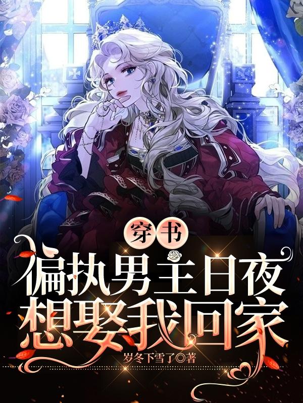 穿书:偏执男主日夜想娶我回家