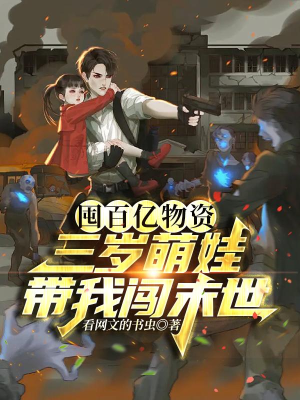 囤百亿物资,三岁萌娃带我闯末世