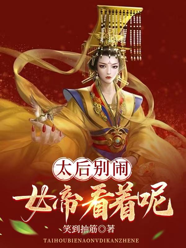太后别闹,女帝看着呢