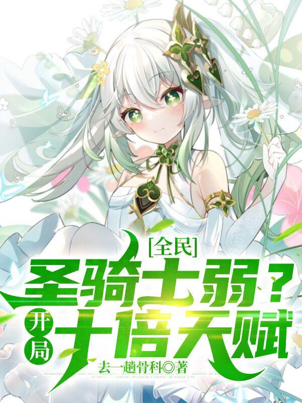 全民:圣骑士弱?开局十倍天赋