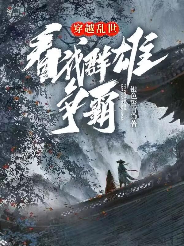 穿越乱世:看我群雄争霸